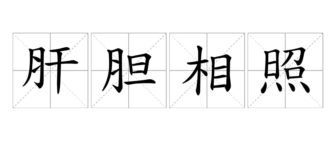 肝胆相照是什么意思