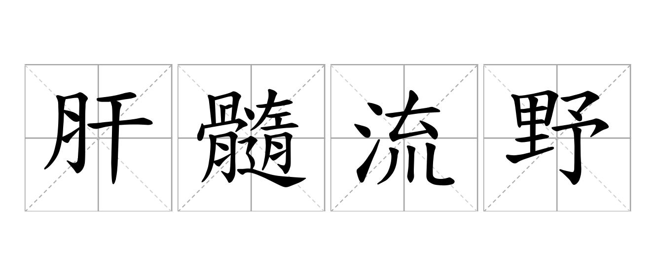 肝髓流野是什么意思