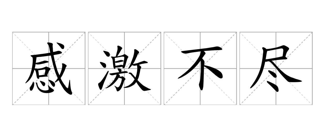 感激不尽是什么意思