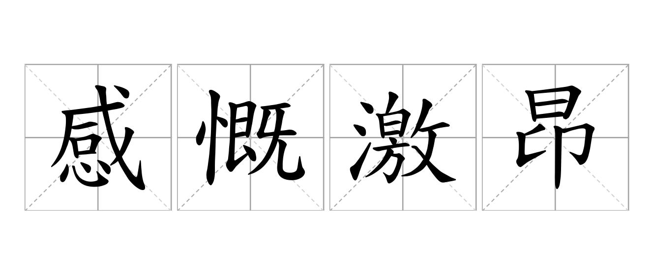 感慨激昂是什么意思