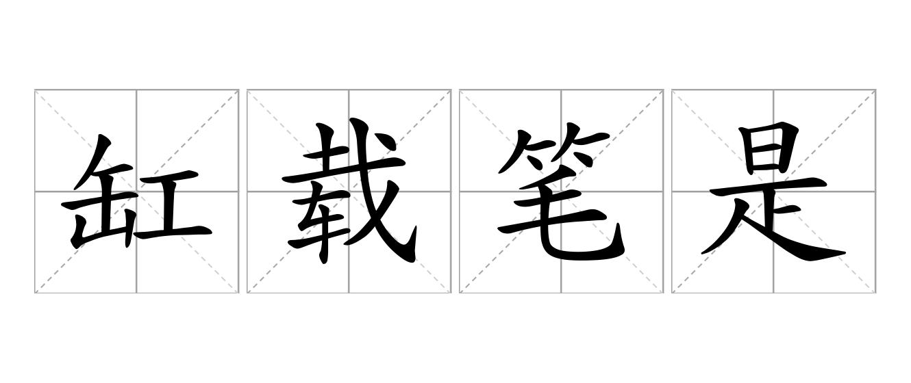 缸载笔是什么意思