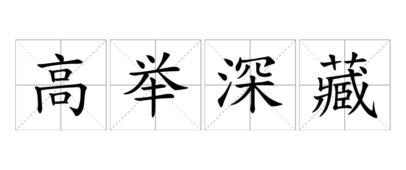 高举深藏是什么意思