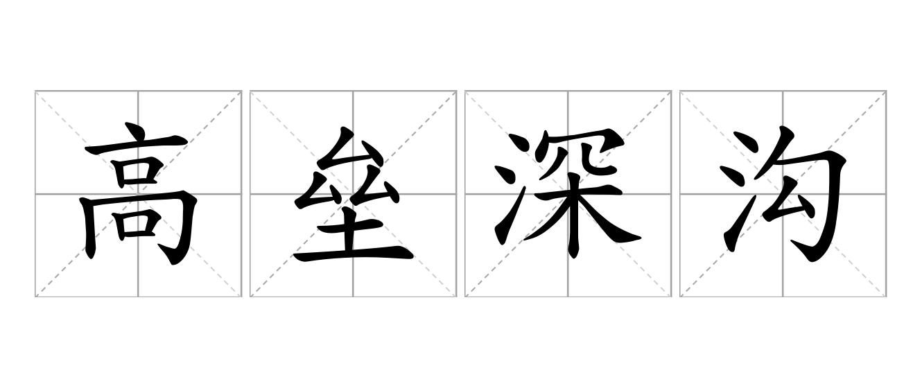 高垒深沟是什么意思