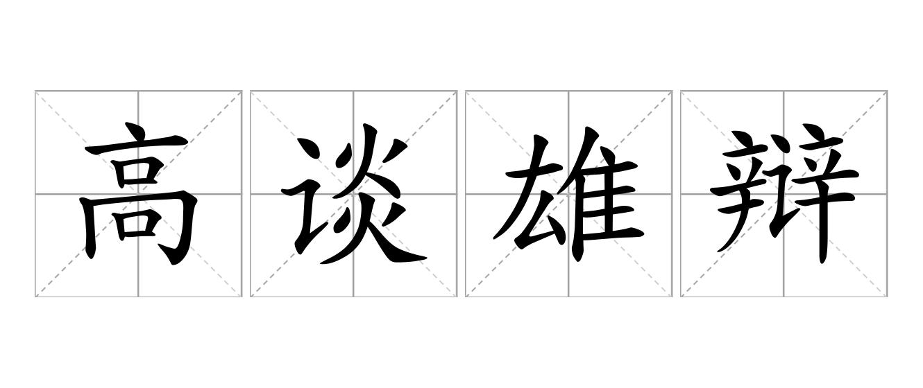 高谈雄辩是什么意思