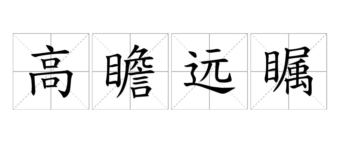 高瞻远瞩是什么意思