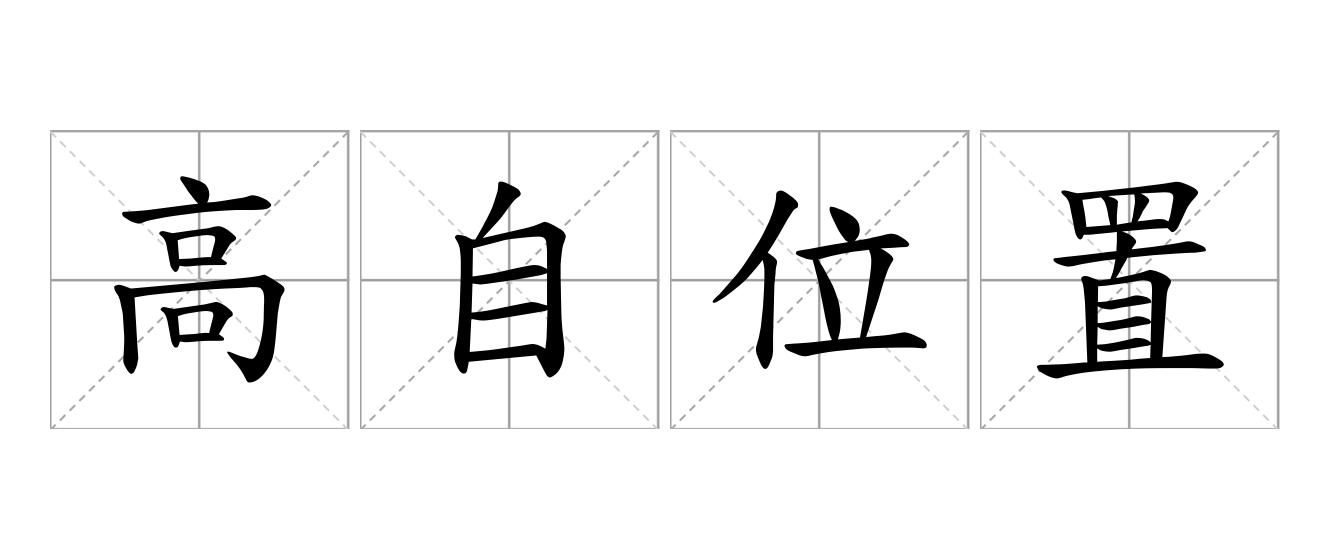 高自位置是什么意思