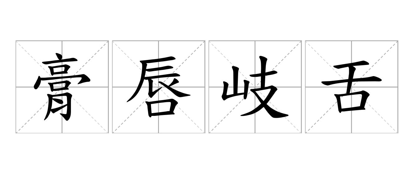 膏唇岐舌是什么意思