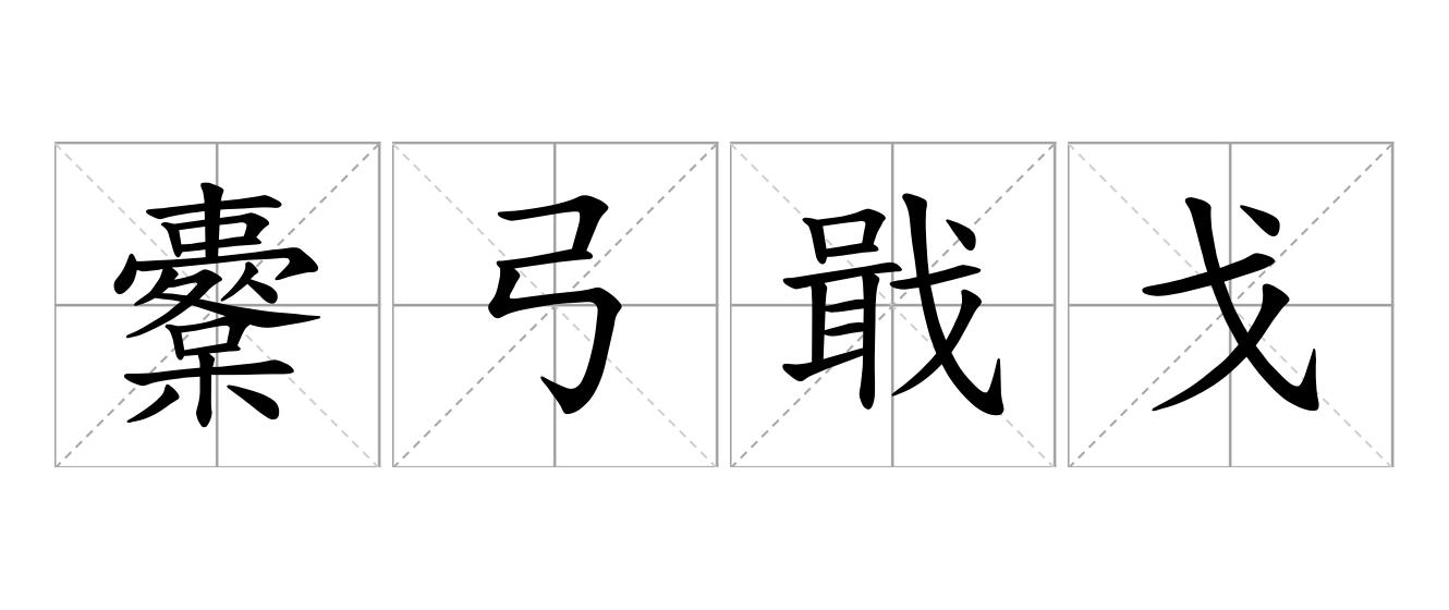 櫜弓戢戈是什么意思
