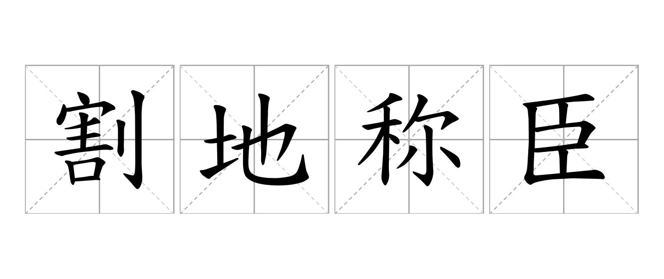 割地称臣是什么意思