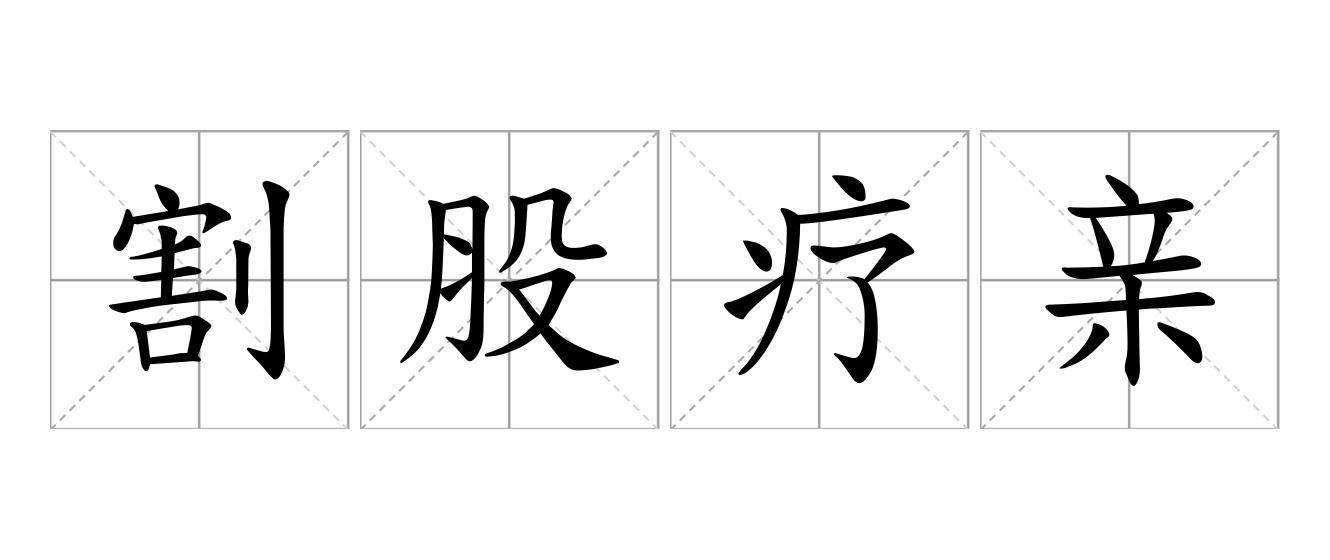 割股疗亲是什么意思
