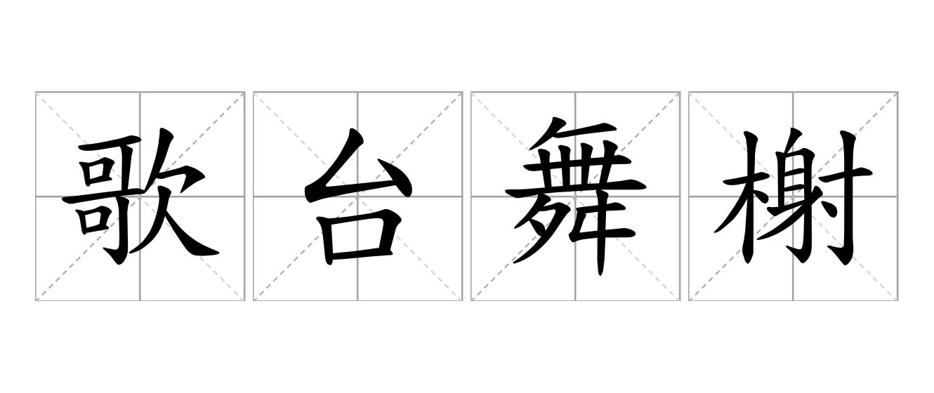 歌台舞榭是什么意思
