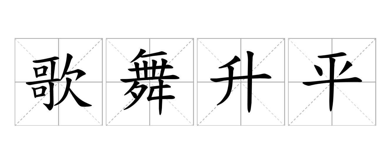 歌舞升平是什么意思