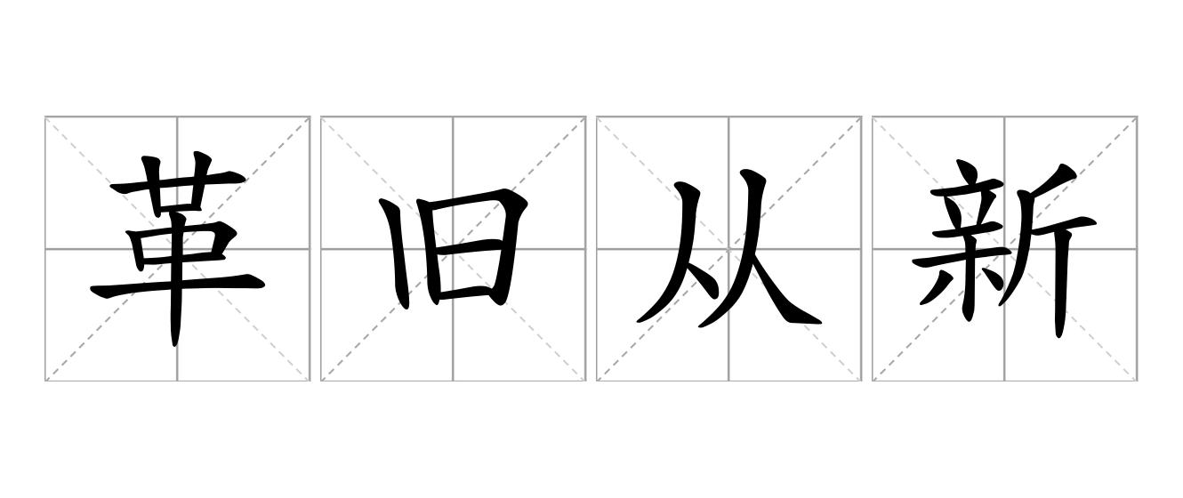 革旧从新是什么意思