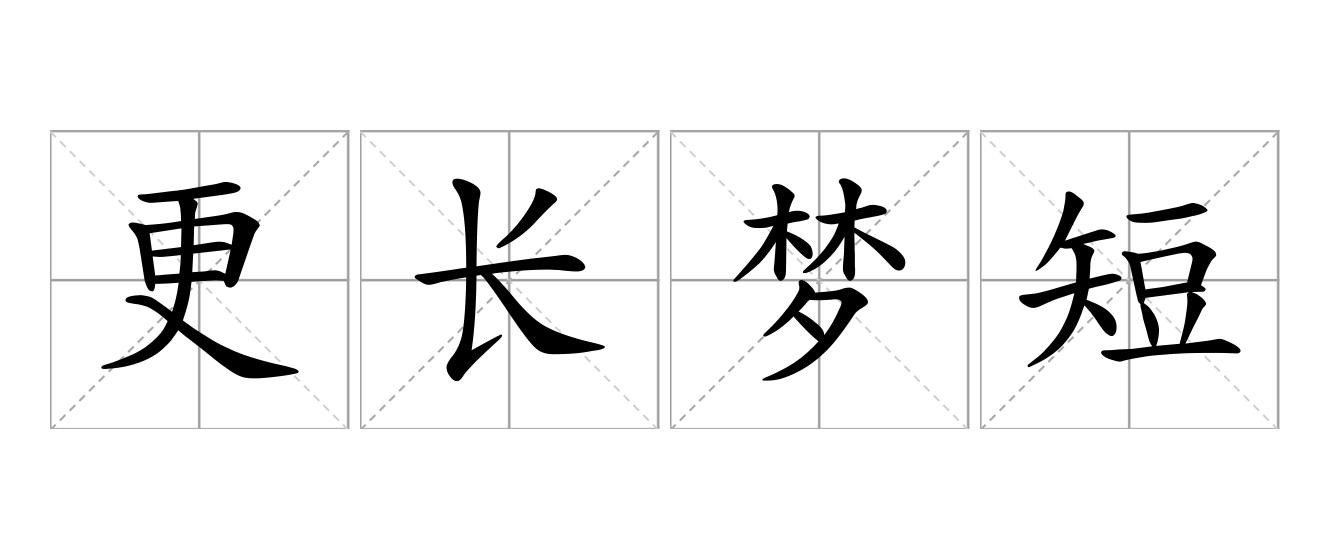 更长梦短是什么意思