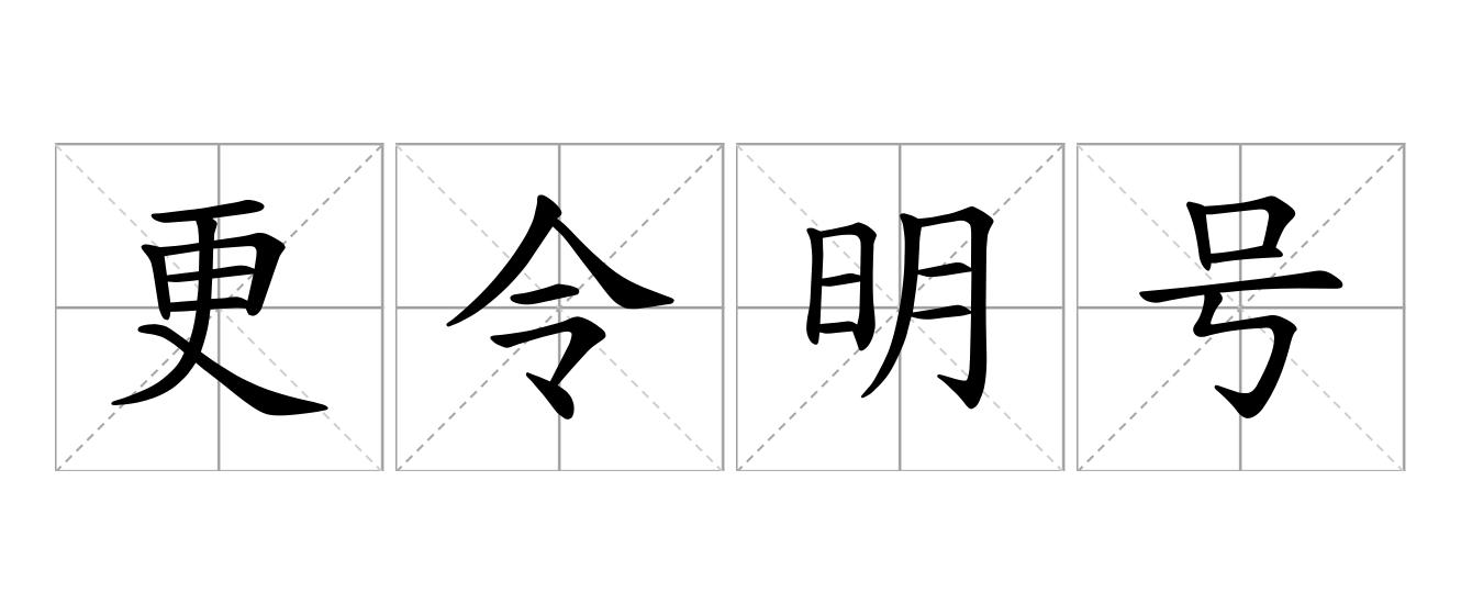 更令明号是什么意思