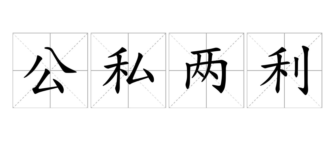 公私两利是什么意思
