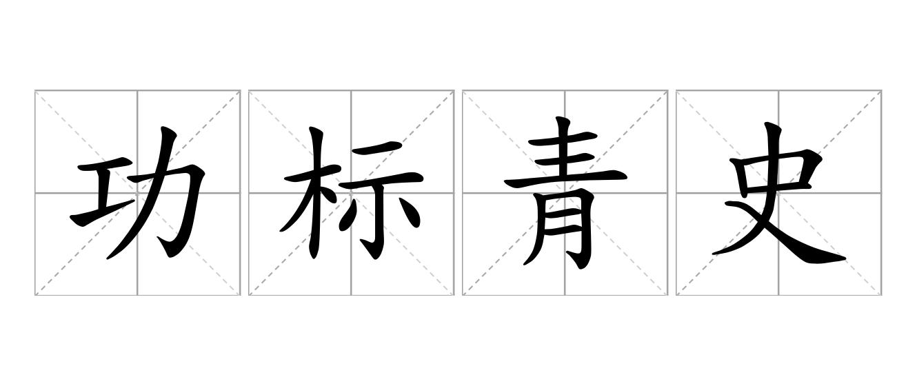 功标青史是什么意思