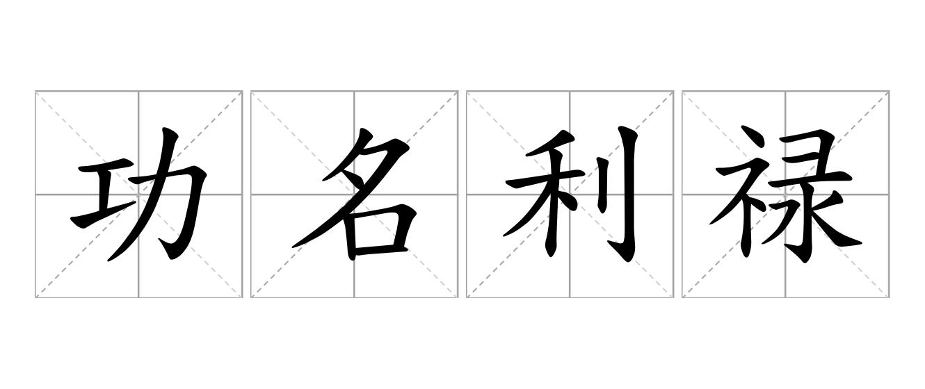功名利禄是什么意思