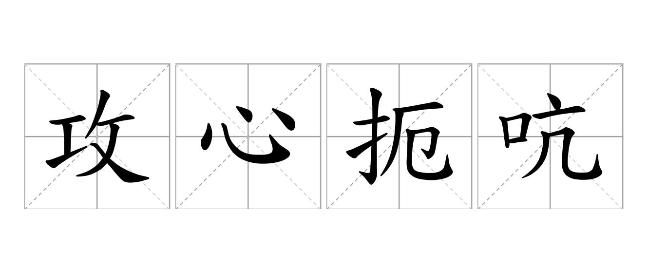 攻心扼吭是什么意思
