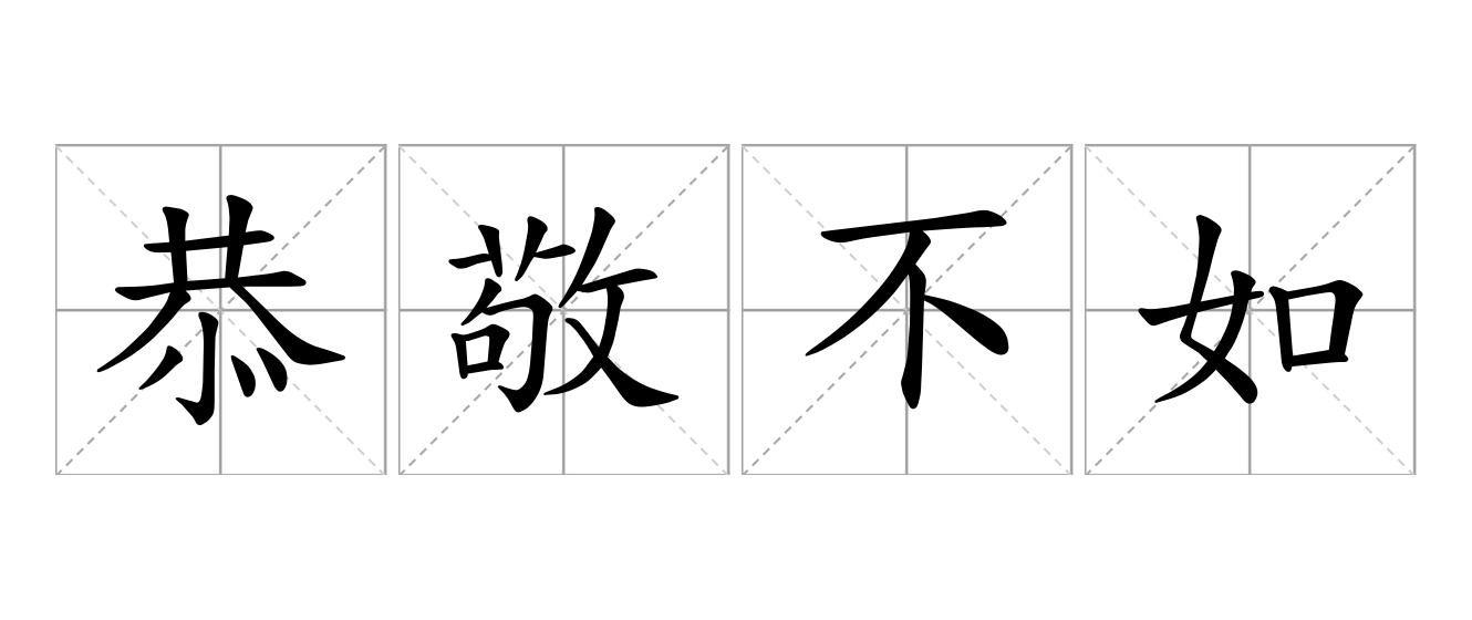 恭敬不如从命是什么意思