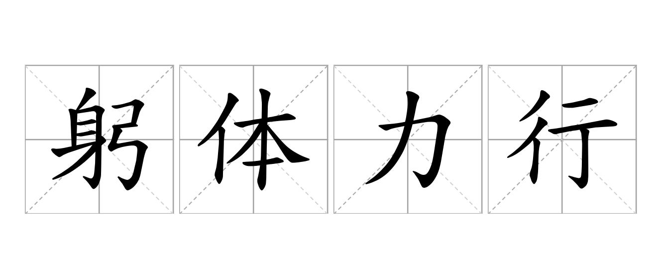 躬体力行是什么意思