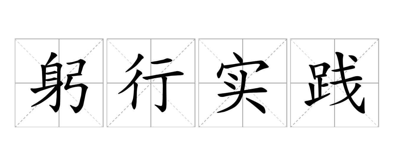 躬行实践是什么意思