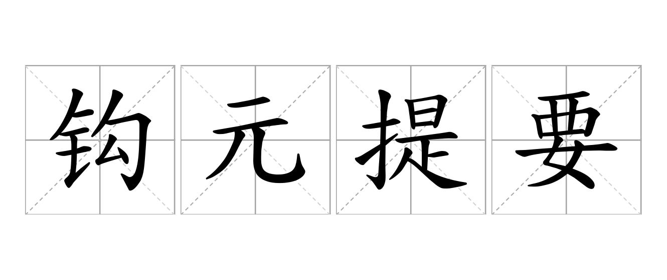 钩元提要是什么意思