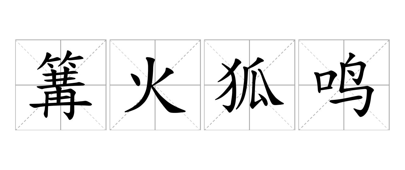 篝火狐鸣是什么意思