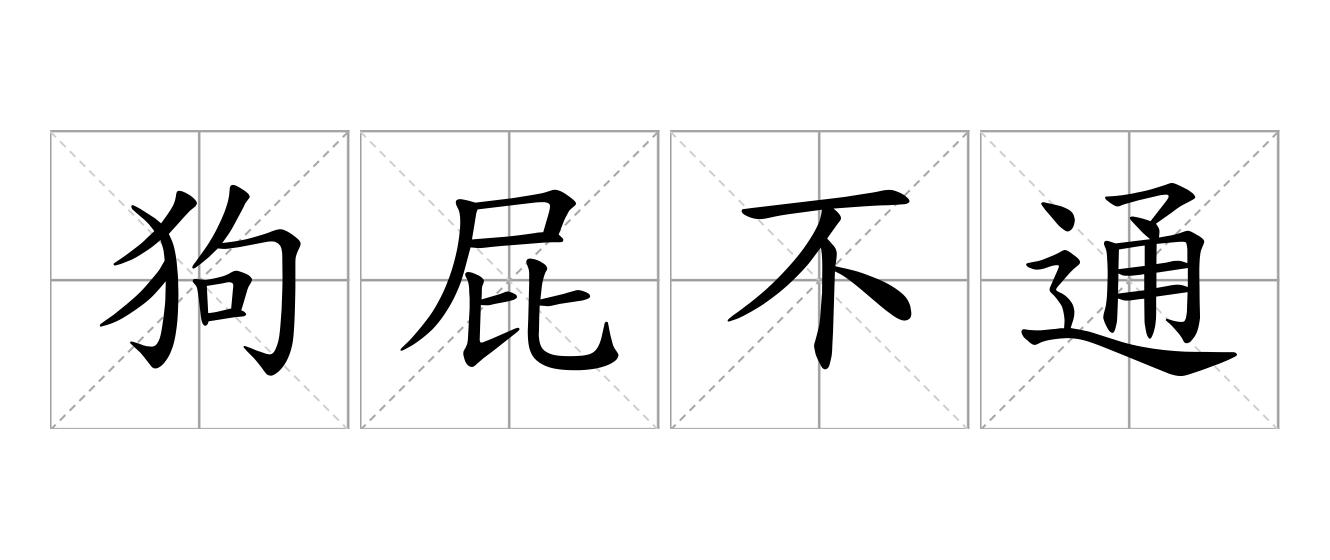 狗屁不通是什么意思