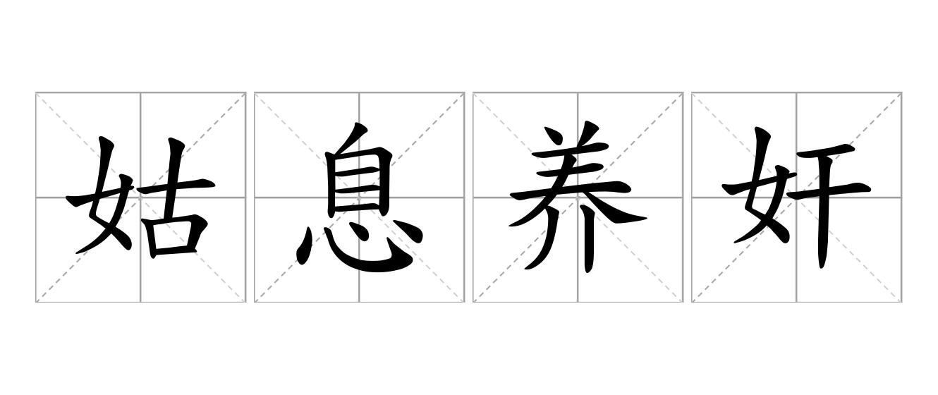 姑息养奸是什么意思