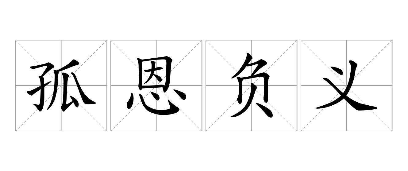孤恩负义是什么意思