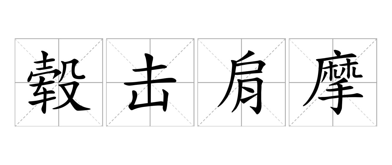 毂击肩摩是什么意思