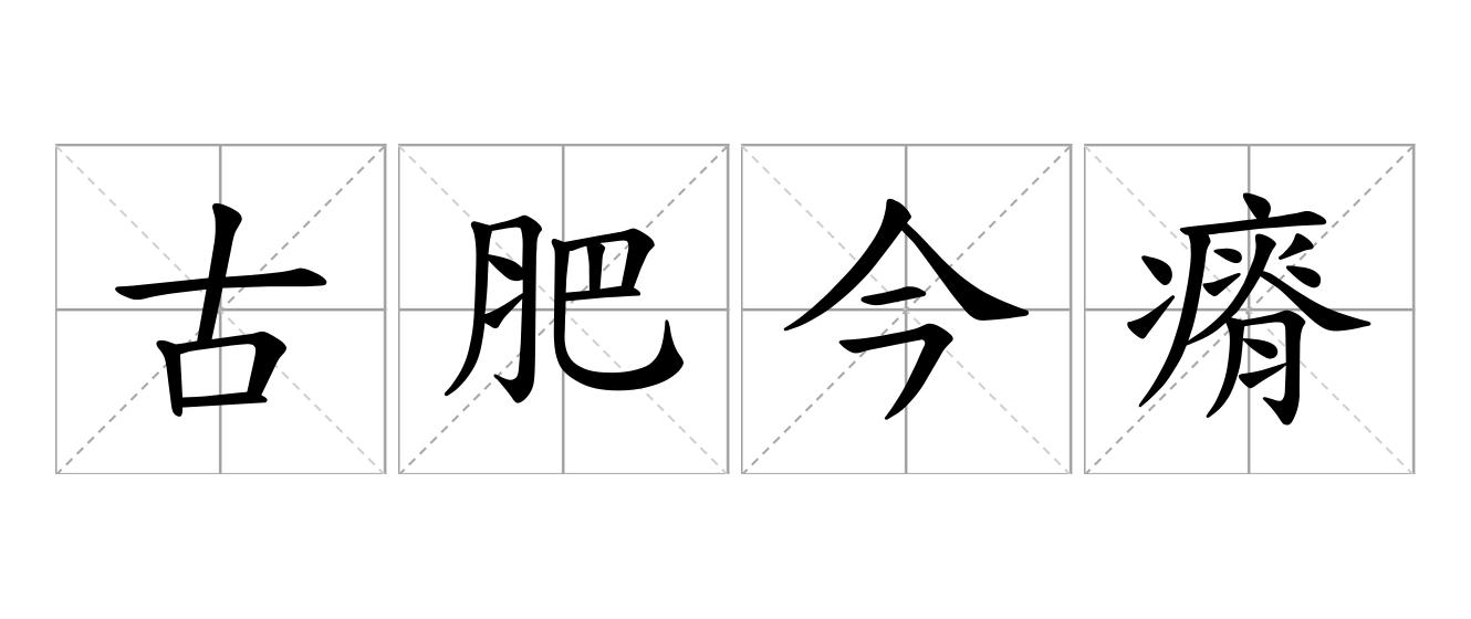 古肥今瘠是什么意思