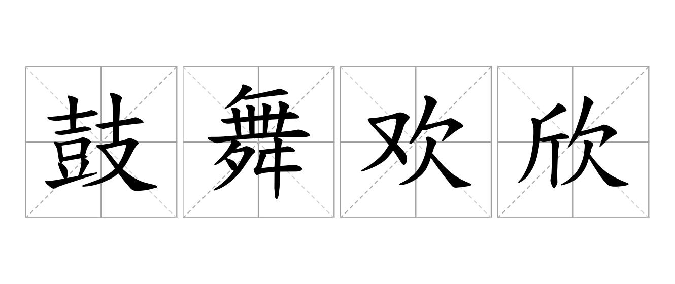 鼓舞欢欣是什么意思