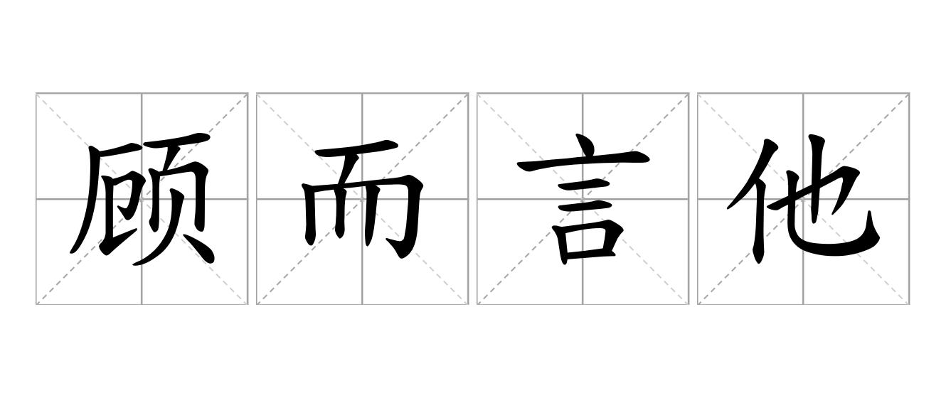 顾而言他是什么意思