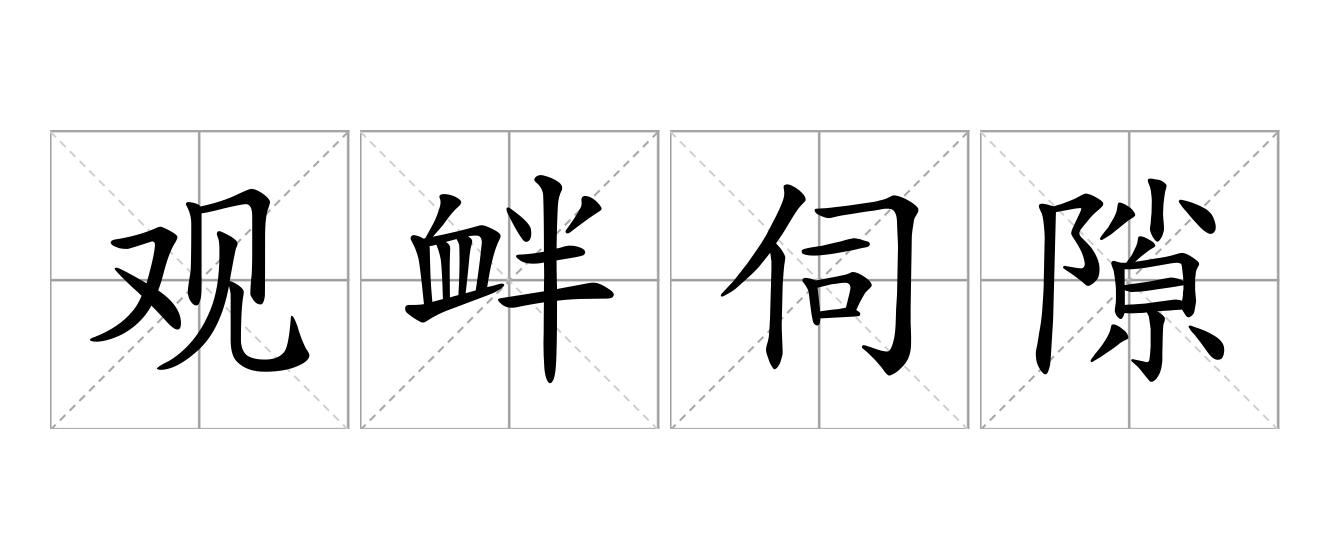 观衅伺隙是什么意思