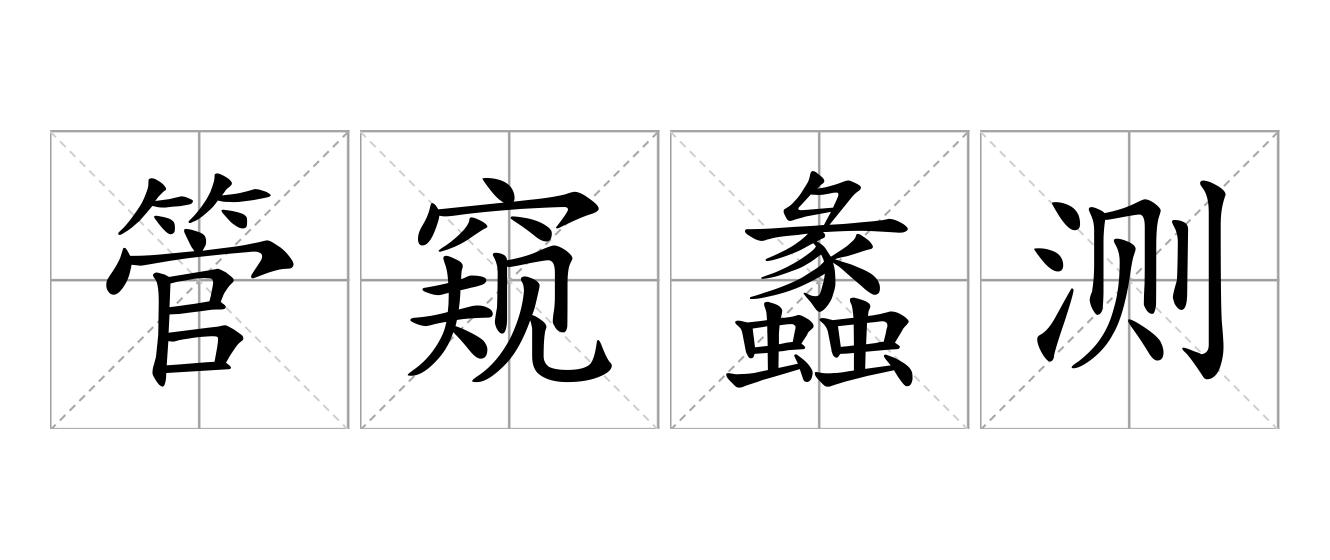 管窥蠡测是什么意思