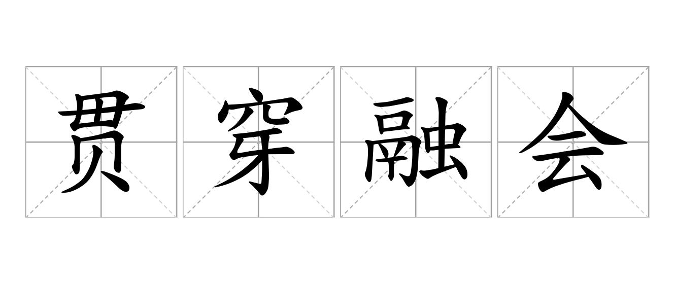 贯穿融会是什么意思