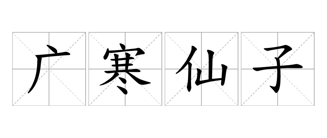 广寒仙子是什么意思
