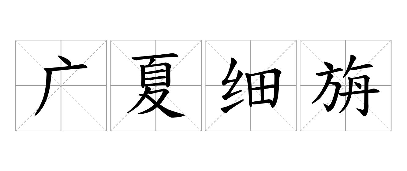 广夏细旃是什么意思