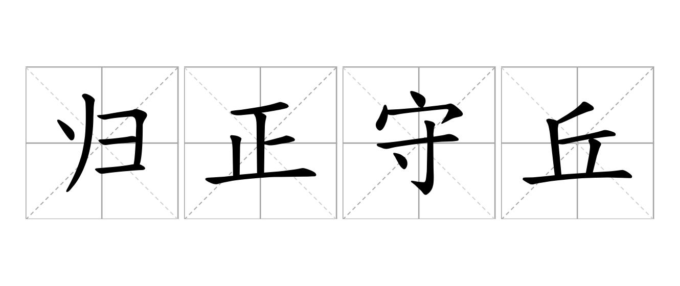归正守丘是什么意思