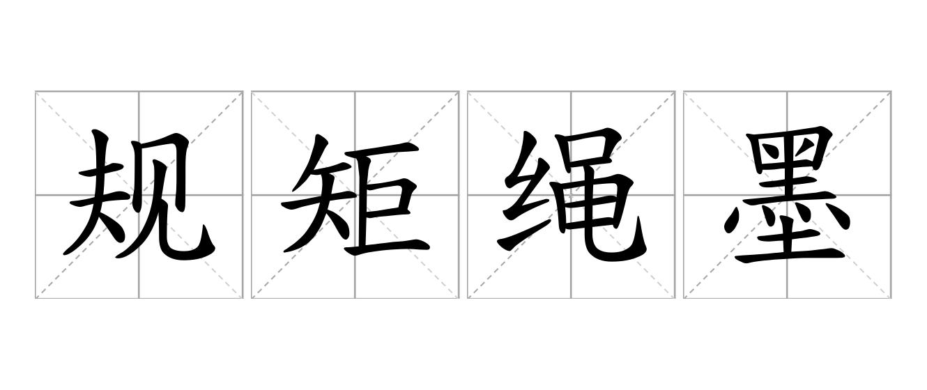 规矩绳墨是什么意思