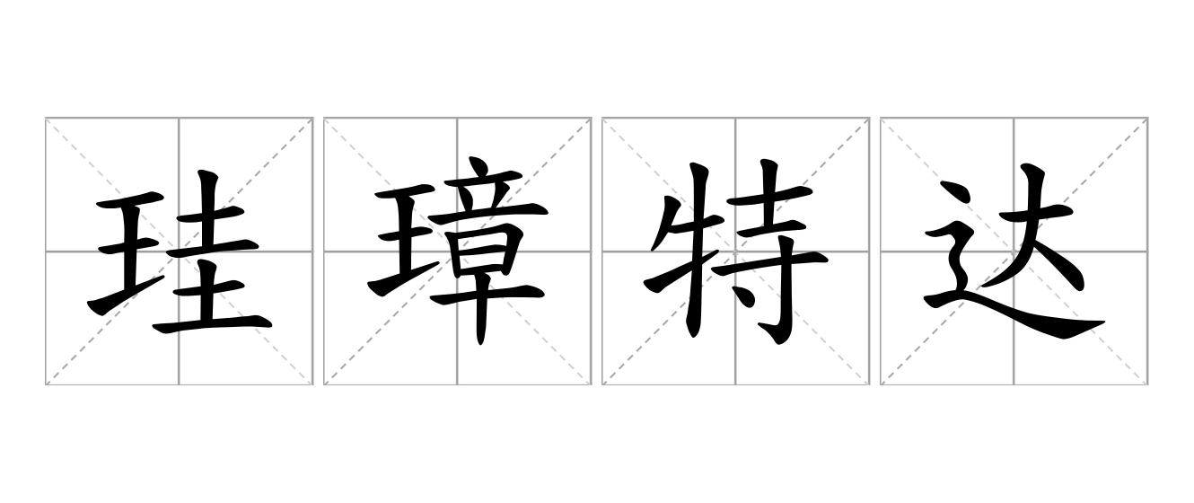 珪璋特达是什么意思