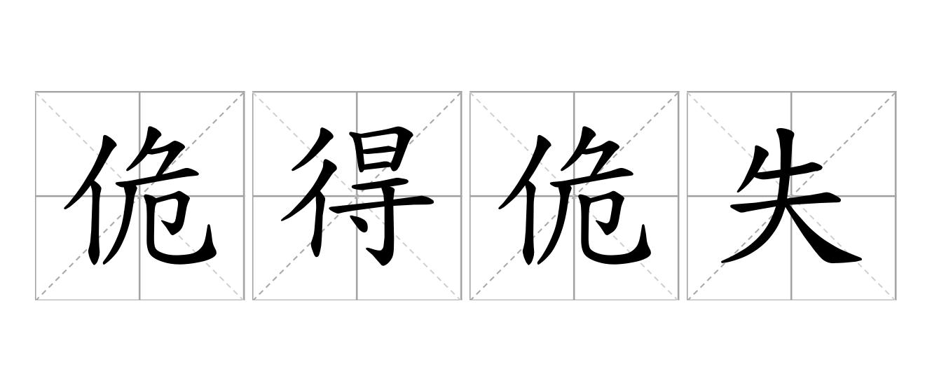 佹得佹失是什么意思