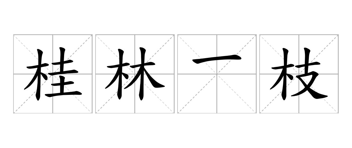 桂林一枝是什么意思