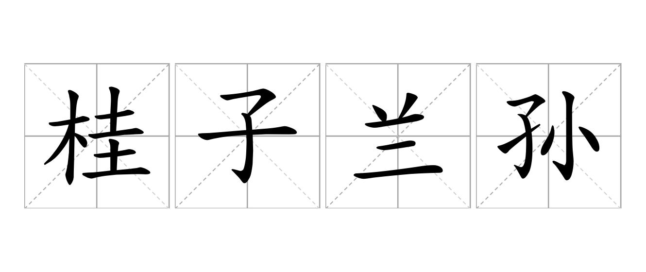 桂子兰孙是什么意思