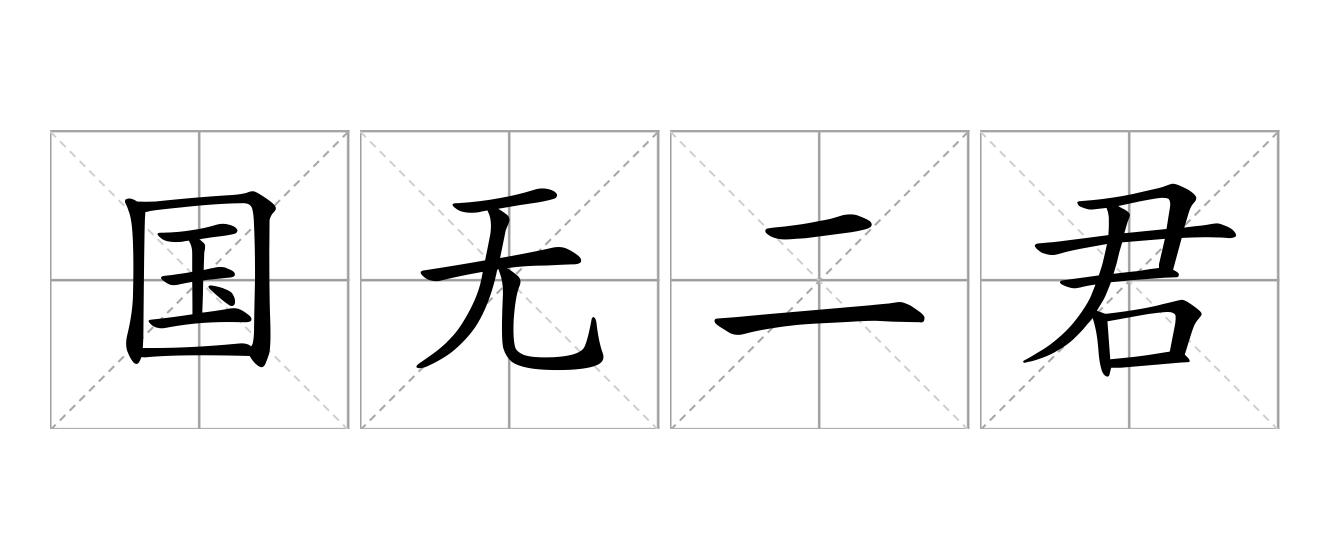 国无二君是什么意思