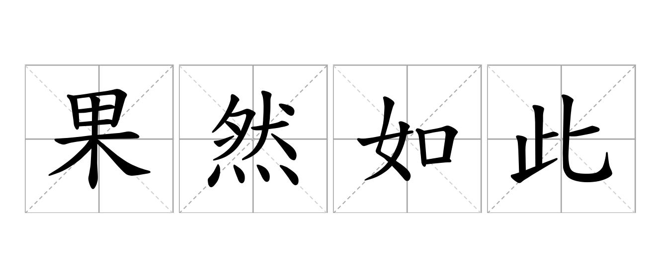 果然如此是什么意思
