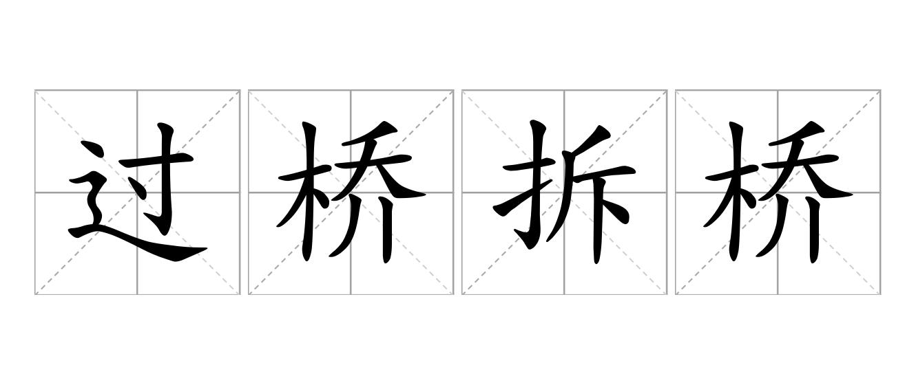 过桥拆桥是什么意思
