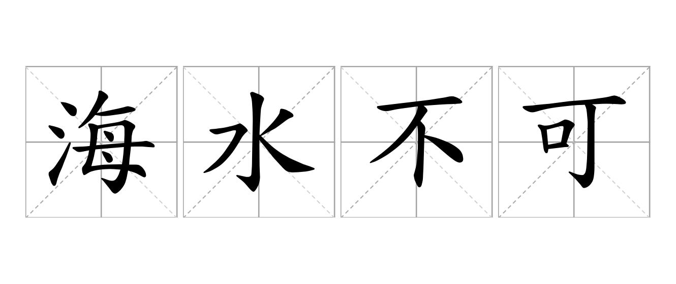 海水不可斗量是什么意思